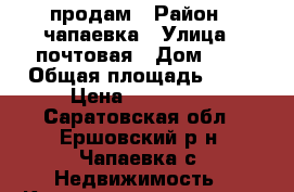 продам › Район ­ чапаевка › Улица ­ почтовая › Дом ­ 1 › Общая площадь ­ 56 › Цена ­ 500 000 - Саратовская обл., Ершовский р-н, Чапаевка с. Недвижимость » Квартиры продажа   . Саратовская обл.